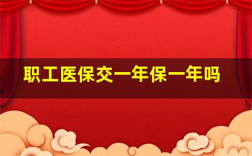 职工医保交一年保一年吗