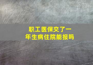 职工医保交了一年生病住院能报吗