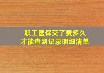 职工医保交了费多久才能查到记录明细清单