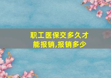 职工医保交多久才能报销,报销多少