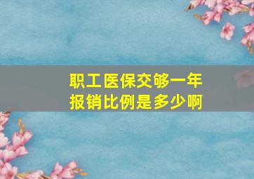 职工医保交够一年报销比例是多少啊