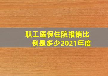 职工医保住院报销比例是多少2021年度