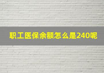 职工医保余额怎么是240呢