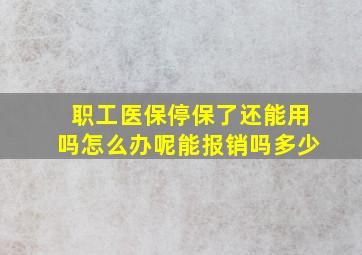 职工医保停保了还能用吗怎么办呢能报销吗多少