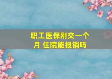 职工医保刚交一个月 住院能报销吗