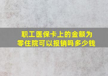 职工医保卡上的金额为零住院可以报销吗多少钱