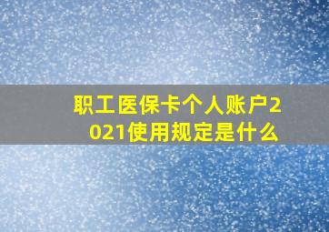 职工医保卡个人账户2021使用规定是什么