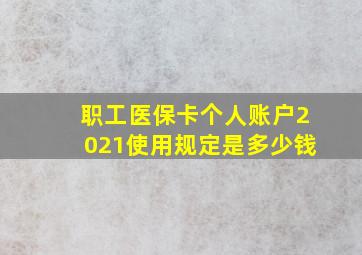 职工医保卡个人账户2021使用规定是多少钱