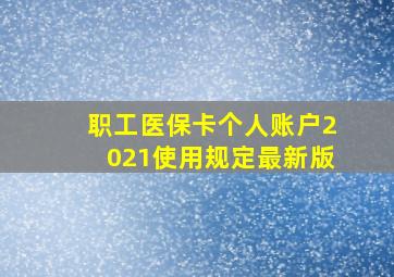 职工医保卡个人账户2021使用规定最新版