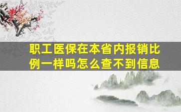 职工医保在本省内报销比例一样吗怎么查不到信息