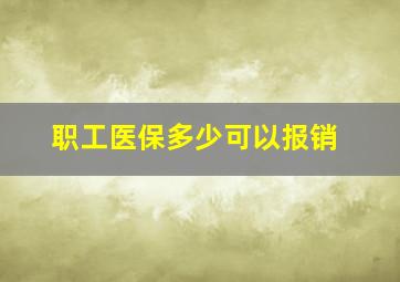 职工医保多少可以报销