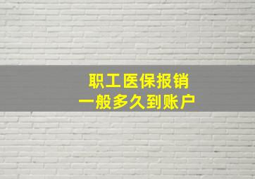 职工医保报销一般多久到账户