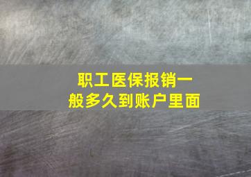 职工医保报销一般多久到账户里面