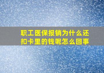 职工医保报销为什么还扣卡里的钱呢怎么回事