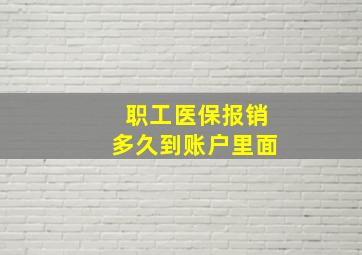 职工医保报销多久到账户里面