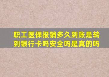 职工医保报销多久到账是转到银行卡吗安全吗是真的吗