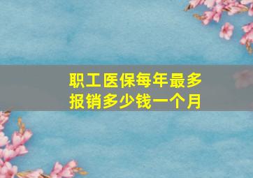 职工医保每年最多报销多少钱一个月