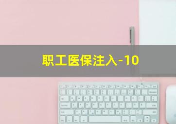 职工医保注入-10