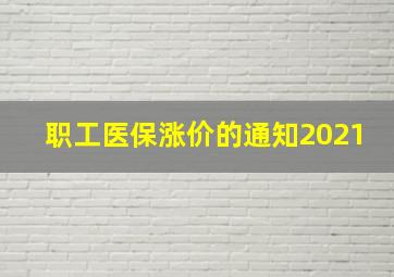 职工医保涨价的通知2021