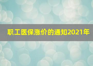 职工医保涨价的通知2021年