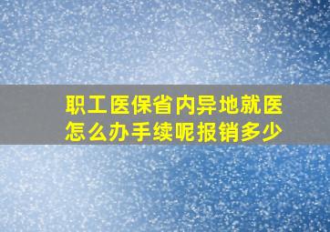 职工医保省内异地就医怎么办手续呢报销多少