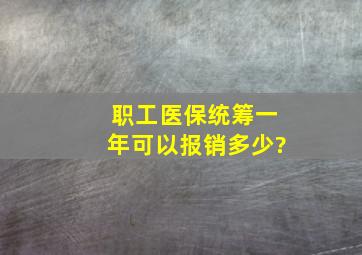 职工医保统筹一年可以报销多少?