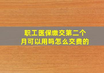 职工医保缴交第二个月可以用吗怎么交费的