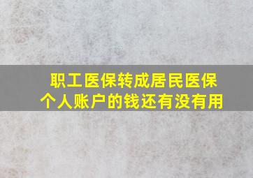 职工医保转成居民医保个人账户的钱还有没有用