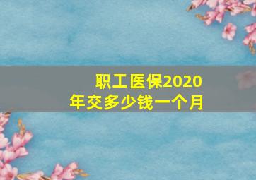 职工医保2020年交多少钱一个月