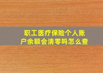 职工医疗保险个人账户余额会清零吗怎么查