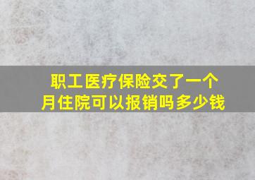 职工医疗保险交了一个月住院可以报销吗多少钱