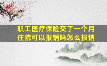 职工医疗保险交了一个月住院可以报销吗怎么报销