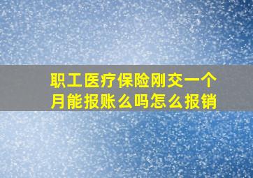 职工医疗保险刚交一个月能报账么吗怎么报销