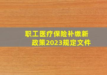 职工医疗保险补缴新政策2023规定文件