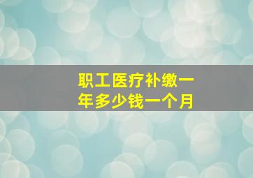 职工医疗补缴一年多少钱一个月