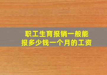 职工生育报销一般能报多少钱一个月的工资