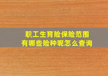 职工生育险保险范围有哪些险种呢怎么查询