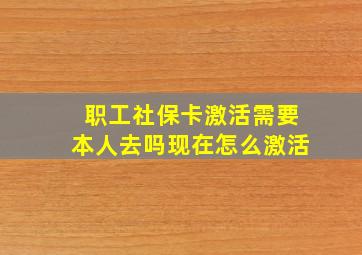 职工社保卡激活需要本人去吗现在怎么激活