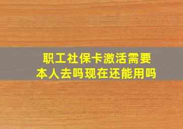 职工社保卡激活需要本人去吗现在还能用吗