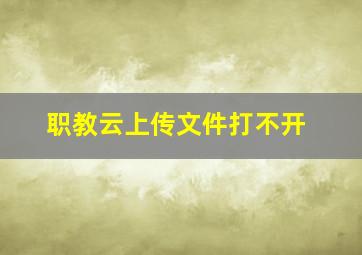 职教云上传文件打不开