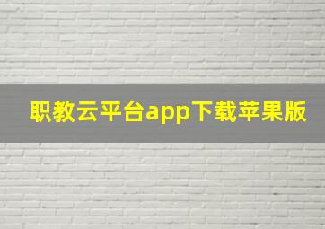 职教云平台app下载苹果版