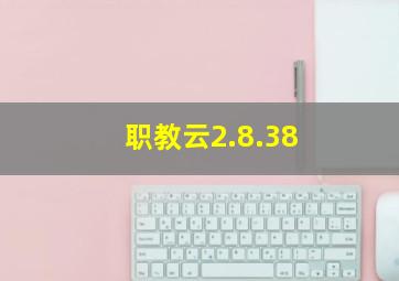 职教云2.8.38