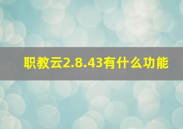 职教云2.8.43有什么功能