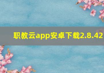 职教云app安卓下载2.8.42