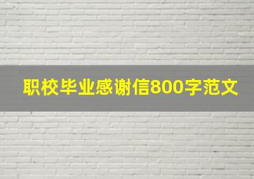 职校毕业感谢信800字范文