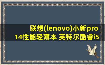 联想(lenovo)小新pro14性能轻薄本 英特尔酷睿i5