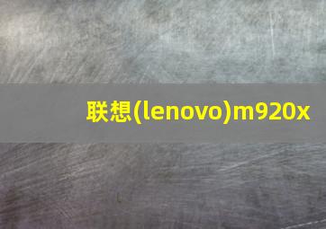 联想(lenovo)m920x