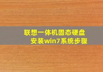 联想一体机固态硬盘安装win7系统步骤