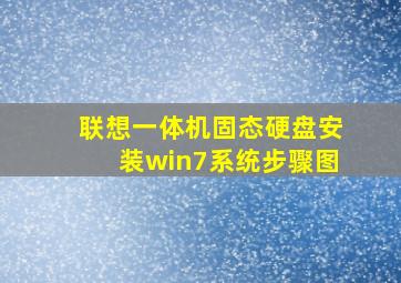 联想一体机固态硬盘安装win7系统步骤图