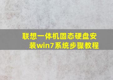 联想一体机固态硬盘安装win7系统步骤教程